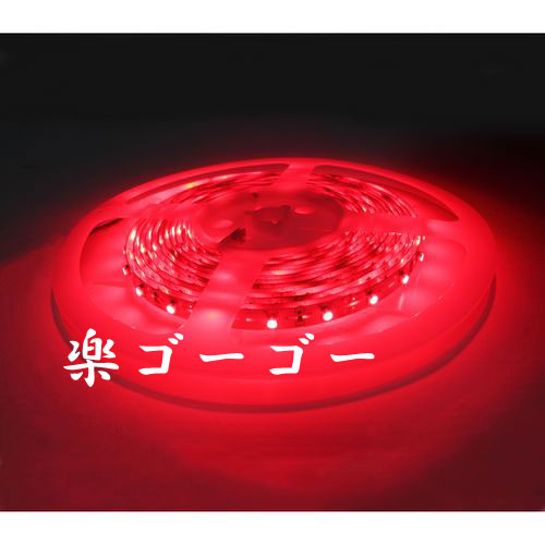 24v LEDテープライト5M・300連・防水・高輝度・ブラックベース・レッド正面発光 定形外郵便 送料無料 24v LEDテープライト5M・300連・防水・高輝度・ブラックベース・レッド正面発光 定形外郵便 送料無料